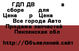 ГДП ДВ 1792, 1788 (в сборе) 6860 для Balkancar Цена 79800р › Цена ­ 79 800 - Все города Авто » Продажа запчастей   . Пензенская обл.